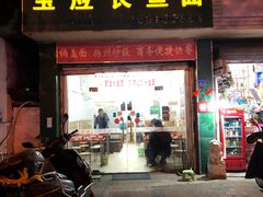 门面-三百碗宝应长鱼面(板仓街店)