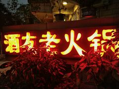 门面-酒友老火锅(渝中店)