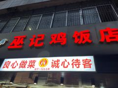 -巫记鸡饭店