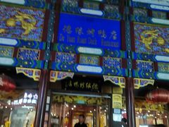 -德缘烤鸭店(大栅栏店)