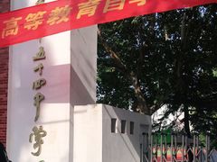 -南京市第五十四中学