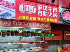 -潮牛岛·潮汕鲜切牛肉自助火锅(无锡首店)