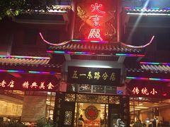 门面-火宫殿(五一大道分店)