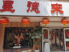 -昱德来·天津菜(河西店)