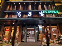 -鸿运楼·舌尖上的徽菜