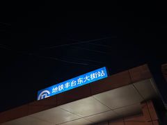 -丰台区少年宫