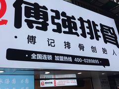 门面-傅强排骨(成都总店)