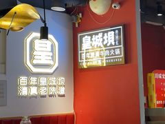 -清真·天府皇城坝百年牛肉火锅(皇城清真寺店)