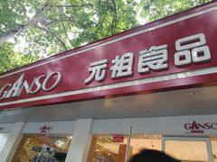 门面-GANSO元祖食品(锦创书城店)