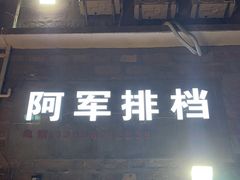 -阿军排档·烧烤