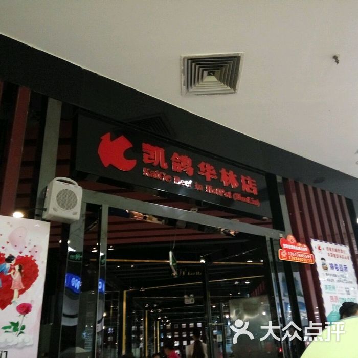 凯鸽华林火锅店