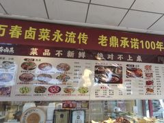 -老鼎万春卤菜(五代传承创始老店)