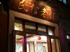 门面-民信老铺(人民路店)