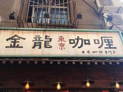 门面-金龙咖喱