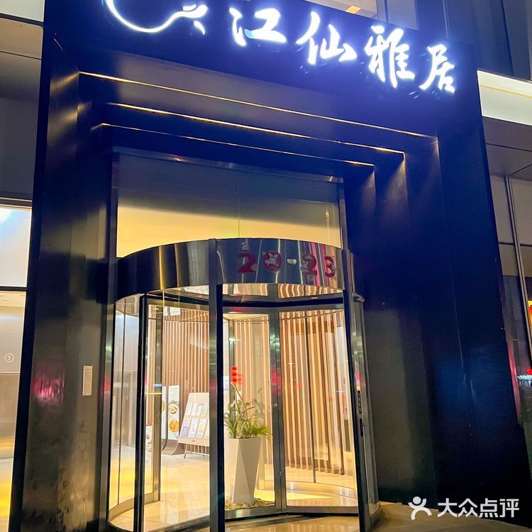 💕💕最适合宴请的江南菜餐厅，必选江仙雅居