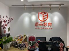 -语朵教育·日韩德法留学(曹杨校区)