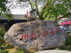 -湘子庙