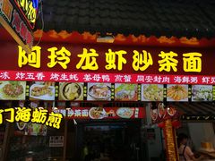 门面-老闽味姜母鸭·煎蟹闽菜餐厅(曾厝垵地标店)