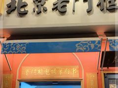 门面-清真·北京老门框爆肚涮肉馆(凤城六路店)