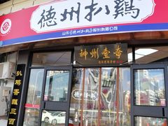 门面-德州扒鸡(广东路店)