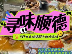 -聚福山莊·寻味顺德(北滘店)