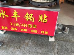 -水丰锅贴(延吉东路店)