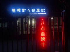 -厚德盲人按摩(太阳城店)