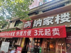 -纳家楼·地道陕菜(劳动路店)