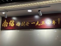 -南信牛奶甜品专家