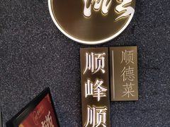 -顺峰顺水顺德菜(龙华店)