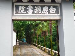 -白鹿洞书院
