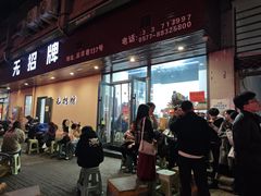 -无招牌