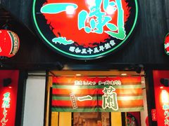 -一蘭拉面(新宿中央东口店)