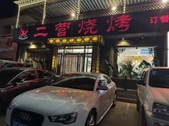 -二营烧烤
