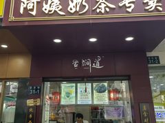 -阿姨奶茶专卖(舌涧道杭州惠民路创始店)