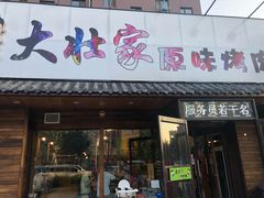 门面-大壮家原味烤肉(兴华北街店)