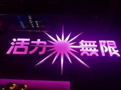 -活力无限KTV(天河新天地店)