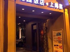 门面-老洋房花园饭店(绍兴路店)