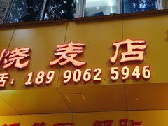 -海汇源老烧麦店(东大街总店)