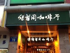 -绿茵阁(体育西分店)