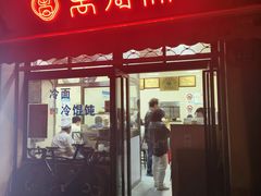 -万寿斋(山阴路店)