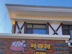 -叶存利海鲜大馅饺子(海宁路总店)