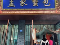 -孟家蟹包(锦绣街店)