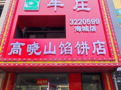 -牛庄高晓山风味馅饼城(海城店)