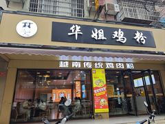 门面-华姐鸡粉(教育路店)