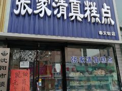 门面-张家清真糕点(奉天街店)