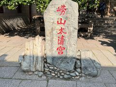 -青岛崂山太清宫
