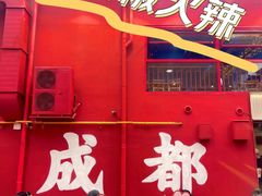 -冒椒火辣(太古里店)