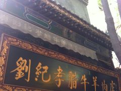 门面-刘纪孝腊牛羊肉(北广济街店)