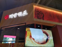 门面-阿甘锅盔(合生汇购物中心店)